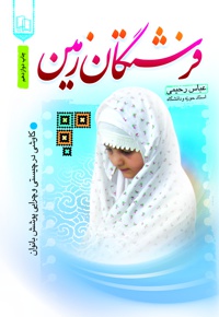 فرشتگان زمین